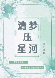 清梦压星河刀下留糖全文阅读