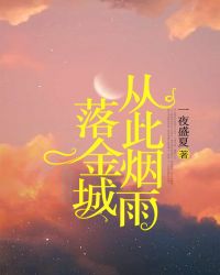 从此烟雨落金城一人撑伞如何回复