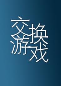 交换游戏电影解说