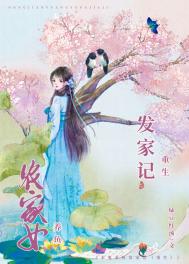 农女重生发家日常简介